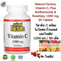 วิตามิน ซี พร้อมไบโอฟลาโวนอยด์และโรสฮิป  (ดูแลภูมิคุ้มกัน) Natural Factors, Vitamin C, Plus Bioflavonoids &amp; Rosehips, 1,000 mg, 90 Tablets  (1,000 มก. บรรจุ 90 เม็ด) แท้100%