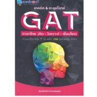 ส่งฟรี หนังสือ เทคนิค &amp; ตะลุยโจทย์ GAT ภาษาไทย (คิด วิเคราะห์ เชื่อมโยง) เก็บเงินปลายทาง Free shipping