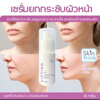 Skinfrink เซรั่มยกกระชับผิวหน้า เซรั่มลดริ้วรอย สำหรับผิวที่มีปัญหาริ้วรอยแห่งวัย