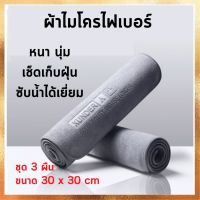 ผ้าไมโครไฟเบอร์ ชุด 3 ผืน ผ้าเช็ดรถ ขนแกะ ไร้ขอบ 30x30 cm 500gsm หนา นุ่ม เช็ดเก็บฝุ่น ซับน้ำได้เยี่ยม