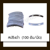 สปริงดำ สปริงล็อค ปรับระดับฝ้าเพดาน (ขายเป็นมัด,100อัน/มัด)