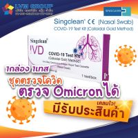 ชุดตรวจโควิด ATK 1กล่อง1เทส Singclean CE (ก้านยาว) ชุดตรวจ COVID-19 Test Kit (Colloidal Gold Method)ก้านยาว