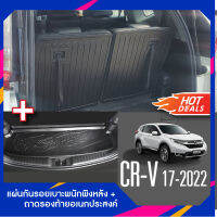 Honda Crv 2017 - 2022 แผ่นกันรอยเบาะพนักพิงหลัง+ถาดรองท้ายอเนกประสงค์รถยนต์ (ชุดรวม 3ชิ้น)  เทปกาว 3M แท้ ของแต่ง ประดับยนต์