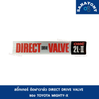 สติ๊กเกอร์ DIRECT DRIVE VALVE ติดฝาวาล์ว ของ ไมตี้เอ็ก TOYOTA MIGHTY-X โตโยต้า MTX STICKER