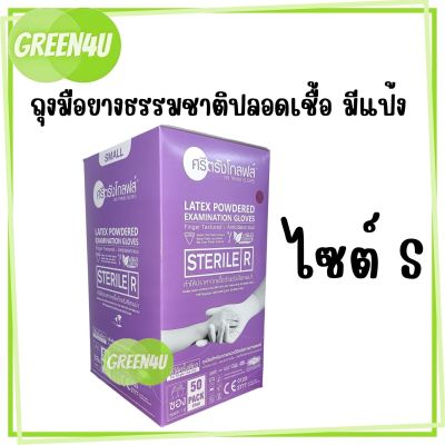 ศรีตรังโกลฟส์ ถุงมือสเตอร์ไรด์ แบบมีแป้ง (กล่องม่วง) ไซส์ S (6-7)  / Sri Trang Sterile Latex Powdered Gloves