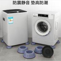【JH】 washing machine pad wave wheel drum fully automatic universal shock-absorbing non-slip furniture height mute