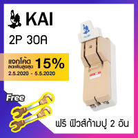 KAI คัทเอาท์ตราไก่ 2P 30A [[ฟรี! ฟิวส์ 2 ตัว]] สะพานไฟ สำหรับป้องกันการลัดวงจรไฟฟ้า Knife Switch with Cover