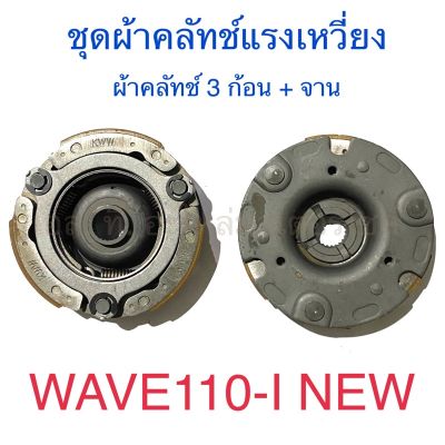 ชุดผ้าคลัทช์แรงเหวี่ยง ผ้าคลัทช์ 3 ก้อน + จาน WAVE110-I NEW