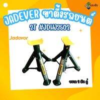 JADEVER ขาตั้งรถยนต์ 2T #JDHJ3502 ขาตั้ง สินค้ามีคุณภาพ