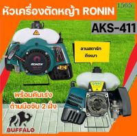 หัวเครื่องตัดหญ้า 2 จังหวะ RONIN รุ่น AKS-411/AK-411 สีเขียว/เหลือง และ สีแดง ลานสตาร์ทดึงเบา