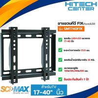 SCIMAX ขาแขวนทีวี สำหรับทีวีขนาด 17-40 นิ้ว แบบฟิก FIX รุ่น SM1740FIX แบบปรับก้มเงยได้  ND