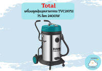 Total เครื่องดูดฝุ่นอุตสาหกรรม TVC24751 75 ลิตร 2400W  ถูกที่สุด