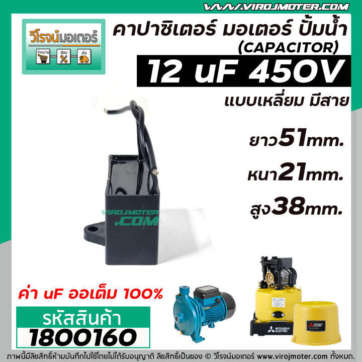 คาปาซิเตอร์-capacitor-run-12uf-mfd-450v-เกรดa-ทนทาน-คุณภาพสูง-สำหรับพัดลม-มอเตอร์-ปั้มน้ำ-1800160