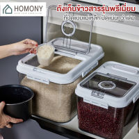 [?New?] HOMONY ถังเก็บข้าวสารแบบอะคริลิค (OR1) ลังข้าวสาร กล่องเก็บข้าวสาร ฝาปิดแม่เหล็ก กล่องเก็บอาหารแห้ง