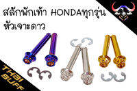 น๊อตสแตนเลส สลัก พักเท้า สำหรับ HONDAทุกรุ่น มี3แบบ (1ชุด)