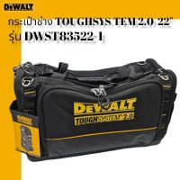 DEWALT กระเป๋าช่าง TOUGH SYSTEM 2.0 22" รุ่น DWST83522-1 **สินค้าแท้ 100%**