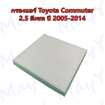 กรองแอร์ โตโยต้า คอมมิวเตอร์ Toyota Commuter 2.5 ดีเซล ปี 2005-2014