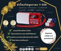 ￼ลำโพงวิทยุพกพารุ่น Y-508 แถมข้อมูลธรรมะ 1,383ไฟล์ ลำโพง MP3 อ่านUSBได้/อ่านMicro SD Cardได้⭐️พร้อมส่งจากไทย⭐️