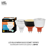 Lampscape หลอดไฟ LED Lamptan MR16 GU5.3 รุ่นComet 7W 9W แสงเดย์ไลท์ วอร์มไวท์