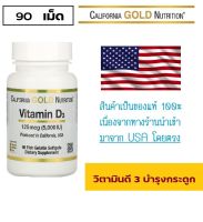 วิตามิน D3 California Gold Nutrition Vitamin D3 5,000 IU 90 Fish Gelatin Softgels ขนาด 90 เม็ด เสริมภูมิต้านทาน บำรุงกระดูก