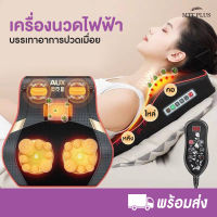 รายละเอียดสินค้า  : เบาะนวดไฟฟ้า AUX  ? นวดกดจุดได้หลายส่วนของร่างกายระบบการนวดแบบ 8 ลูกกลิ้ง พร้อมระบบสั่นสะเทือน ถึง 2 จุด ? มีโปรแกรมอัฉริยะให้เลือกหลายเมนู ? กระจายแม่เหล็ก ช่วยให้ร่างกาย สมดุล ? ระบบนวด8 ลูกกลิ้ง พร้อมนวดแบบร้อน ? ผ่อนคลายในทุกอ