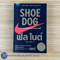 (พร้อมส่ง) SHOE DOG หนังสือ บันทึกความทรงจำโดยผู้ก่อกำเนิดไนกี้ NIKE (ใหม่100%) ฟิล ไนต์ NEW YORK TIME BESTSELLER