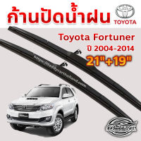 ใบปัดน้ำฝน ก้านปัดน้ำฝน Toyota Fortuner ปี 2004-2014  ขนาด 21 นิ้ว 19 นิ้ว