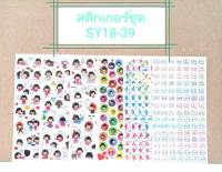 สติกเกอร์ ชุด SY18-39 (6 แผ่น)