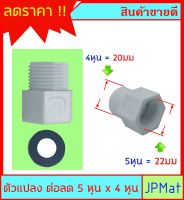 ข้อลด - ตัวแปลง PVC 5/8 x 1/2 นิ้ว (22มม ลด 20มม) สำหรับแปลงข้อต่อน้ำเข้า บางรุ่นที่ทำมาพิเศษ ต้องการอุปกรณ์อืน กดดูในร้านเลยครับ