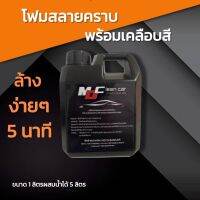 โฟมล้างรถแบบไม่ต้องถู โฟมลสลายคราบ พร้อมเคลือบสีในขั้นตอนเดียว MD CLEAN CAR  ของแท้100%