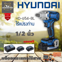 Hyundai บล็อกกระแทกไร้สาย ไร้แปรงถ่าน HD-654-BLแถมแท่นชาร์จ+แบต 2 ก้อน+คลิ๊ปล็อคเข็มขัดรับประกัน 1 ปีเต็มจัดส่งเคอรี่