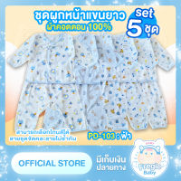 ชุดผูกหน้าแขนยาว สำหรับเด็กแรกเกิด สุดคุ้ม เซ็ท 5 ชุด ผ้าคอตตอน100% เนื้อนุ่มสวมใส่สบาย ไม่ระคายเคืองต่อลูกน้อย