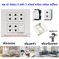 * Chang ชุด ฝา 6 ช่อง ใหม่ พร้อม ปลั๊ก/สวิตส์ และ บล็อกลอย ขนาด 4*4 นิ้ว รุ่นใหม่ สำเร็จรูป พร้อมใช้งาน สีขาว (มี 8 แบบ)