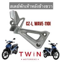 สเตพักเท้าหลังข้างขวา เหล็กพักเท้า ใส่ HONDA CZI, WAVE 110I, ฮอนด้า ซีแซท ไอ, เวฟ 110ไอ