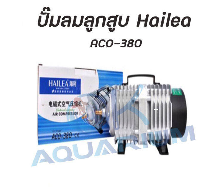 HAILEA ACO 380 ปั๊มลมระบบลูกสูบ (380w) | Lazada.co.th