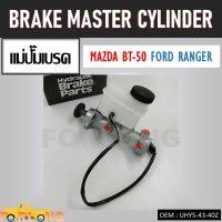 แม่ปั๊มเบรค  FORD RANGER, MAZDA BT-50 2.5 ABS 4WD 2003-2006 #UHY5-43-40Z BRAKE MASTER CYLINDER