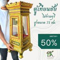 ส่งฟรี!! ตู้เทียนชัย สูงขนาด 75 ซม. ตู้เทียนชัยสไตล์ล้านนา ตู้ไม้ เดินเส้น ปิดทองคำเปลว ติดกระจกหลากสี ตู้ไม้เเกะสลัก ตู้ใส่พระ