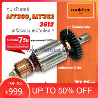 7sx เครื่องมือช่างทั้งหมด  เครื่องมือช่างครบชุด รับประกัน ทุ่น Maktec มาคเทค เร้าเตอร์ MT360 MT362 Makita 3612 M3600B ทุกรุ่นใช้ทุ่นเดียวกัน เครื่องมือช่างรวม  เครื่องมือช่างฮาร์ดแวร์