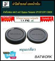 ฝาปิดท้ายเลนส์ REAR FRONT CAP OLYMPUS MICRO  สำหรับ Olympus Panasonic GF1/GF2/GF3 S0839 ช่่วยป้องกันฝุ่น กันกระแทก ผลิตจากวัสดุคุณภาพดี แข็งแรง บประกัน 1ปี