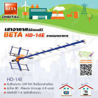 เสาอากาศดิจิตอลทีวี BETA UHF รุ่น HD-14E