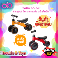 Double B Toys จักรยานขาไถ ทรงตัวเด็กเล็ก YANG KAI Q1+ Baby Balance Bike No Foot Pedal Riding Toys for Kid  Q1+ รถขาไถ เหมาะสำหรับเด็กอายุ 1ปีขึ้นไป+