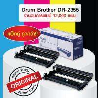 [[ แพ็คคู่ สุดคุ้ม ]] Brother DRUM DR-2355 ของแท้ 100%  [[ ประกันสินค้า 6 เดือนเต็ม!! ]] / Leader Print