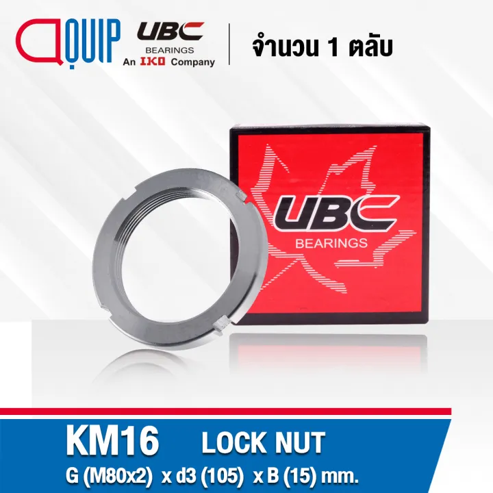 KM16 UBC แป้นเกลียวล๊อค ( LOCK NUT AN16 ) Locknut KM 16 ใช้สำหรับเกลียว