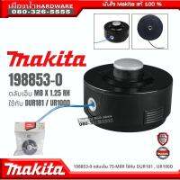 Makita รุ่น 198853-0 ตลับเอ็น ขนาด M8 X 1.25 RH Trimmer Heads สำหรับใช้กับเครื่องตัดหญ็าไร้สายรุ่น DUR181 / UR100D