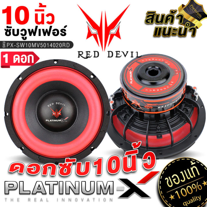 platinum-x-ซับวูฟเฟอร์-10นิ้ว-1ดอก-เหล็กหล่อวอยซ์คู่-แม่เหล็ก2ชั้น-เบสดี-วอยซ์-2-5นิ้ว-ดอกซับ-ลำโพง-ดอกลำโพง-ซับ-เครื่องเสียงรถยนต์-ขายดี-109-1056