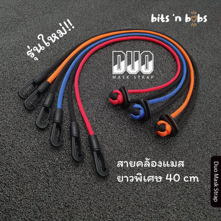 สายคล้องแมส พาราคอร์ด 2สี Paracord Mask Strap ยาวพิเศษ 40 cm DUO
