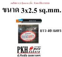 สายไฟ VCT หุ้มฉนวน 2ชั้น ขนาด 3x2.5 sq.mm. ยาว 40 เมตร มีมอก. ยี่ห้อUNITED จำนวน 1 ม้วน