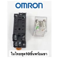 สุดคุ้ม แพ๊ค10ชุด  งานแท้ Relay my4 มีไฟ 12vdc 12vac 24vdc 24vac 220vac แพ๊คละ10ชุด รีเลย์และขาราคา `ออกบิลได้