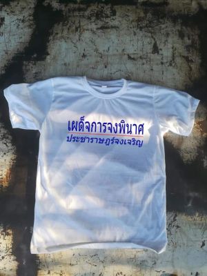 การออกแบบเดิมเสื้อยืดประชาราษฎร์S-5XL