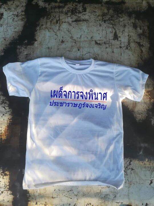 การออกแบบเดิมเสื้อยืดประชาราษฎร์s-5xl